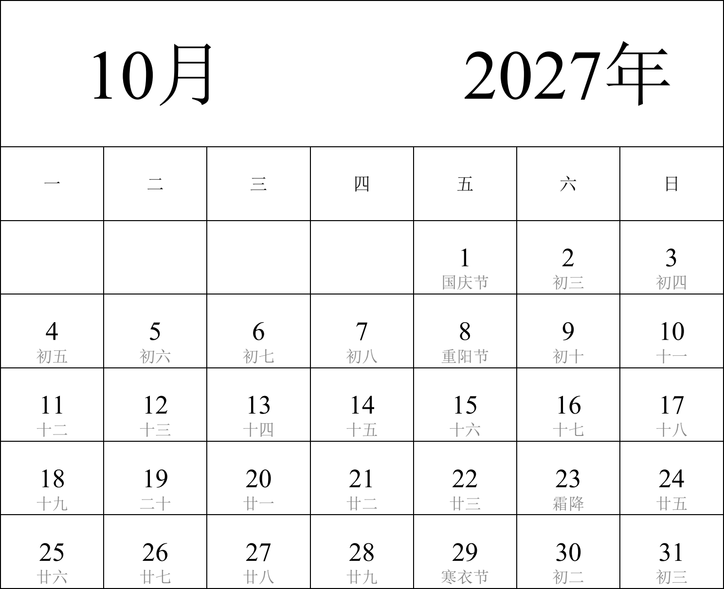 日历表2027年日历 中文版 纵向排版 周一开始 带农历